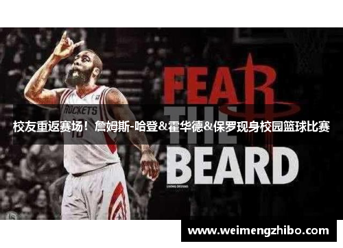 校友重返赛场！詹姆斯-哈登&霍华德&保罗现身校园篮球比赛