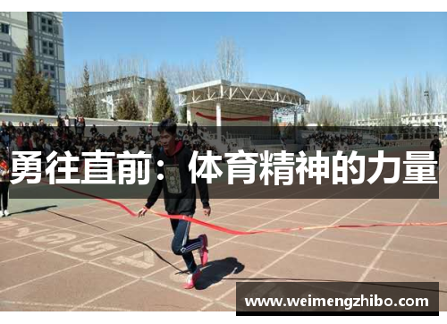 勇往直前：体育精神的力量