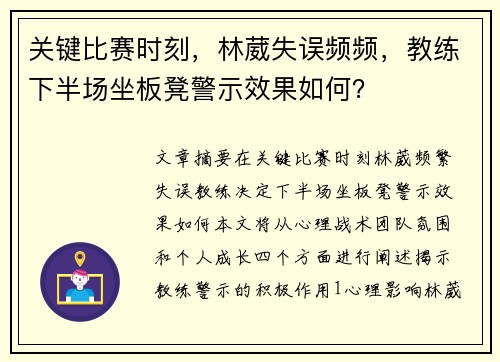 关键比赛时刻，林葳失误频频，教练下半场坐板凳警示效果如何？