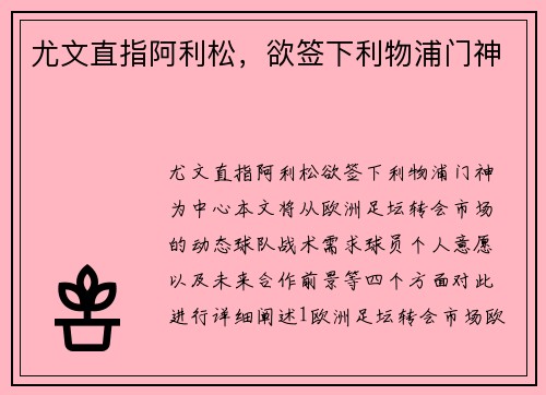 尤文直指阿利松，欲签下利物浦门神