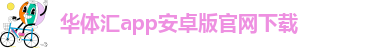 华体汇网站